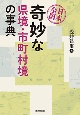 日本全国　奇妙な県境・市町村境の事典