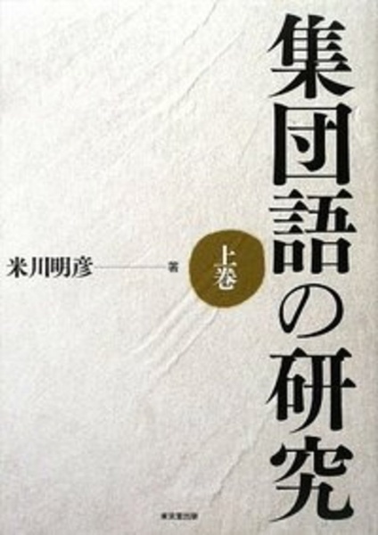 ＯＤ＞集団語の研究（上）