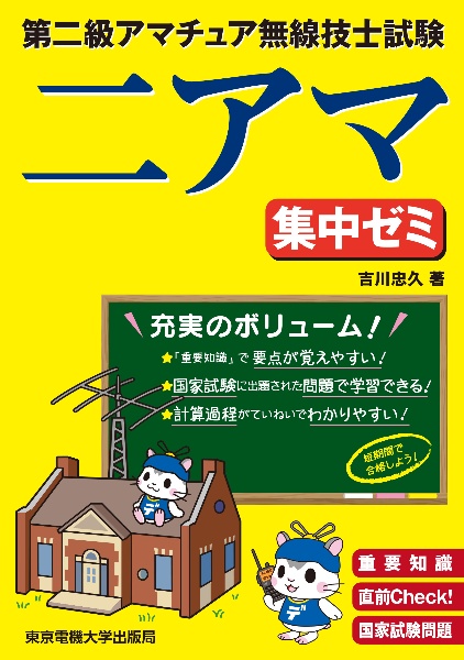 第二級アマチュア無線技士試験　集中ゼミ