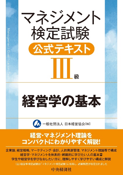 マネジメント検定試験公式テキスト(3級) 経営学の基本