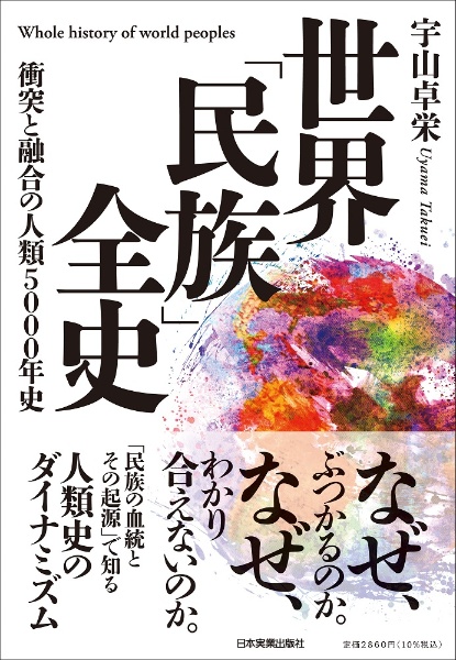 世界「民族」全史　衝突と融合の人類５０００年史