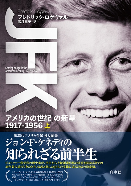 ＪＦＫ（上）　「アメリカの世紀」の新星　１９１７ー１９５６