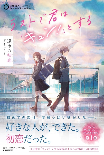 ラストで君は「キュン!」とする 運命の初恋