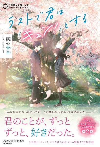ラストで君は「キュン!」とする 涙の告白