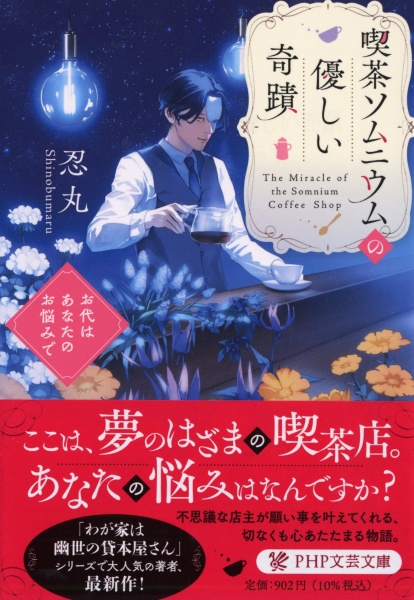 喫茶ソムニウムの優しい奇蹟 お代はあなたのお悩みで