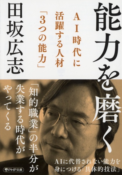 能力を磨く　ＡＩ時代に活躍する人材「３つの能力」