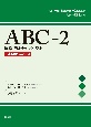 ABCー2　異常行動チェックリスト日本語版マニュアル