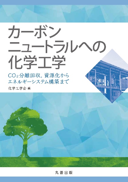 カーボンニュートラルへの化学工学 CO2分離回収,資源化からエネルギーシステム構築まで