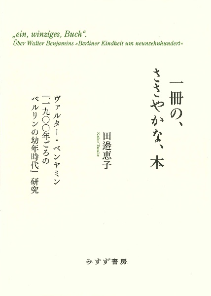 一冊の、ささやかな、本　ヴァルター・ベンヤミン『一九〇〇年ごろのベルリンの