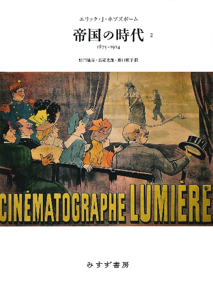帝国の時代 新装版 1875ー1914