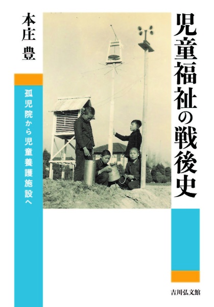 児童福祉の戦後史　孤児院から児童養護施設へ