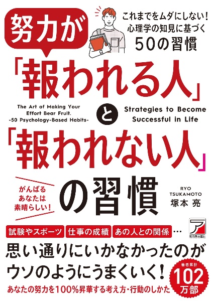 努力が「報われる人」と「報われない人」の習慣