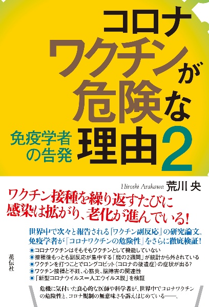 コロナワクチンが危険な理由　免疫学者の告発