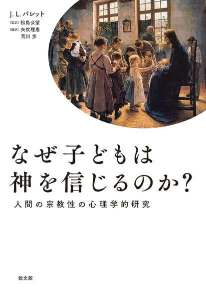 なぜ子どもは神を信じるのか? 人間の宗教性の心理学的研究