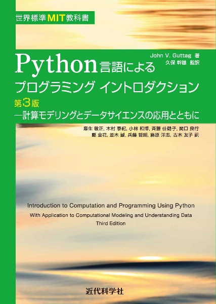 Ｐｙｔｈｏｎ言語によるプログラミングイントロダクション　計算モデリングとデータサイエンスの応用とともに