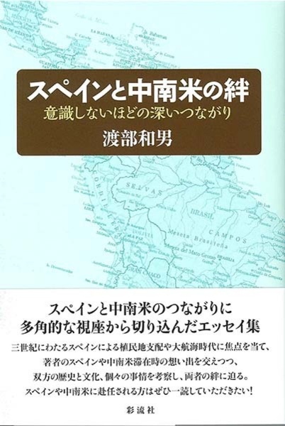 スペインと中南米の絆　意識しないほどの深いつながり