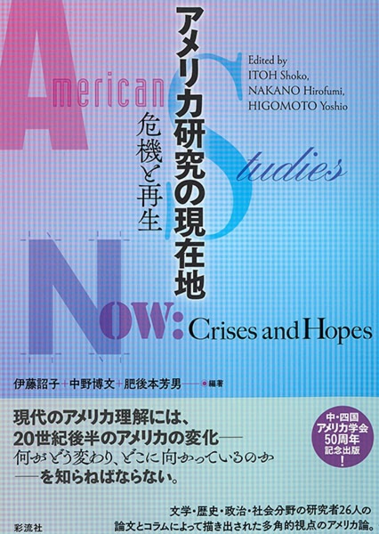 アメリカ研究の現在地　危機と再生