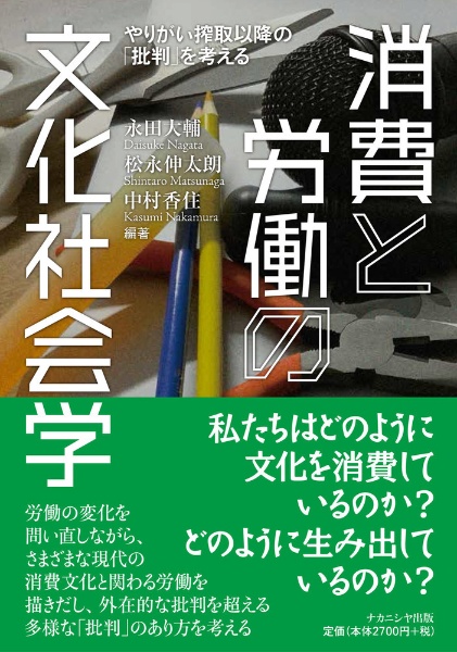 消費と労働の文化社会学 やりがい搾取以降の「批判」を考える