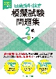 日商簿記検定模擬試験問題集2級　2023年度版