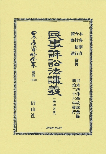 民事訴訟法講義　第四分冊　日本法律學校講義録　明治二十六年發行