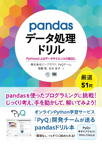 ｐａｎｄａｓデータ処理ドリル　Ｐｙｔｈｏｎによるデータサイエンスの腕試し