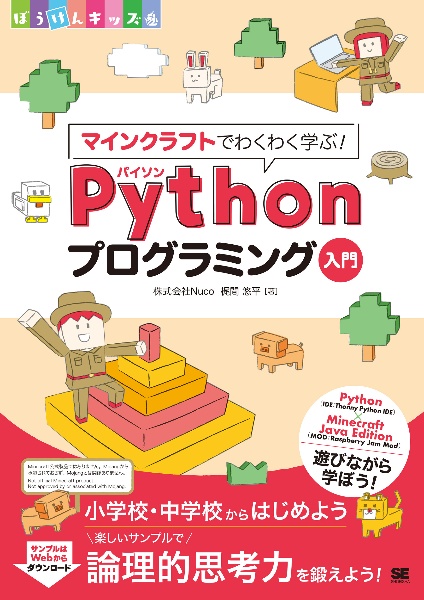 マインクラフトでわくわく学ぶ！Ｐｙｔｈｏｎプログラミング入門