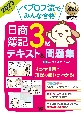 パブロフ流でみんな合格日商簿記3級テキスト＆問題集　2023年度版