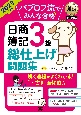 パブロフ流でみんな合格日商簿記3級総仕上げ問題集　2023年度版