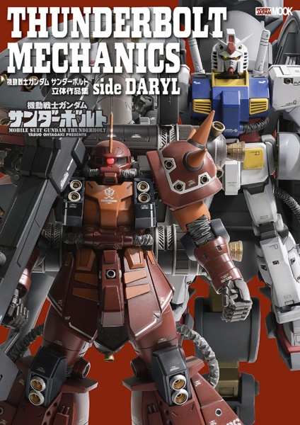 ＴＨＵＮＤＥＲＢＯＬＴ　ＭＥＣＨＡＮＩＣＳ　機動戦士ガンダム　サンダーボルト　立体作品集　ｓｉｄｅ　ＤＡＲＹＬ