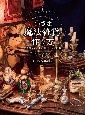 小さな魔法雑貨の作り方　不思議な力が宿る「魔法のお守り」編