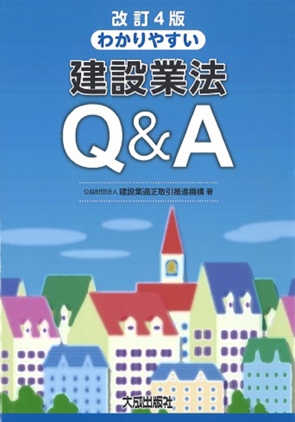 改訂４版　わかりやすい建設業法Ｑ＆Ａ