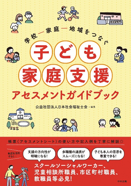 学校―家庭―地域をつなぐ　子ども家庭支援アセスメントガイドブック