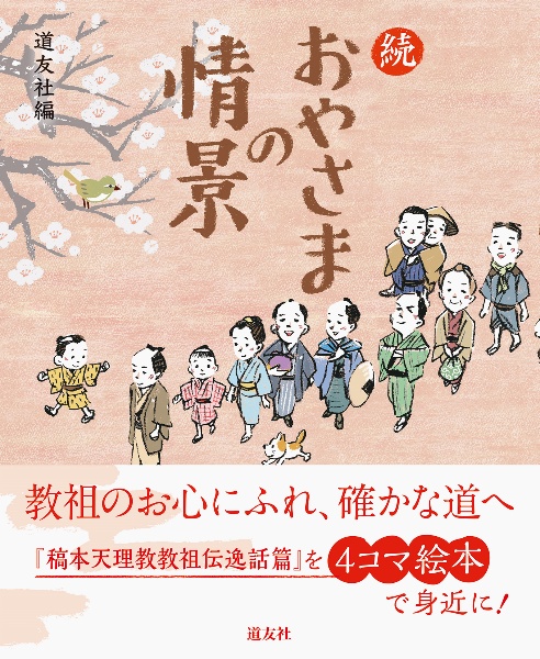 続 おやさまの情景