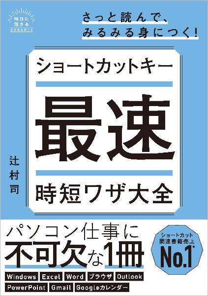 ショートカットキー時短ワザ大全　増補改訂版