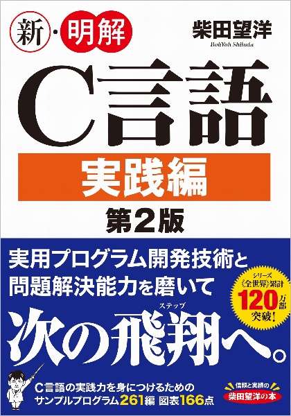 新・明解Ｃ言語　実践編　第２版