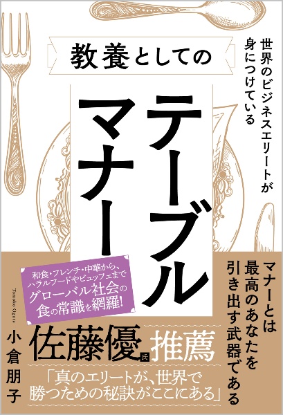 世界のビジネスエリートが身につけている教養としてのテーブルマナー