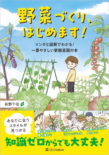 野菜づくり、はじめます！　マンガと図解でわかる！　一番やさしい家庭菜園の本