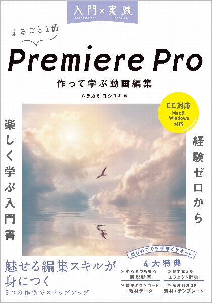 入門×実践Premiere Pro 作って学ぶ動画編集 CC対応 Mac&Windows対応
