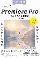 入門×実践Premiere　Pro　作って学ぶ動画編集　CC対応　Mac＆Windows対応