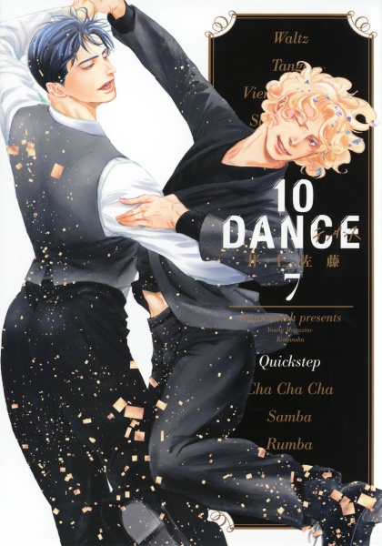 10DANCE（7）/井上佐藤 - レンタルコミック｜TSUTAYA レンタル・販売