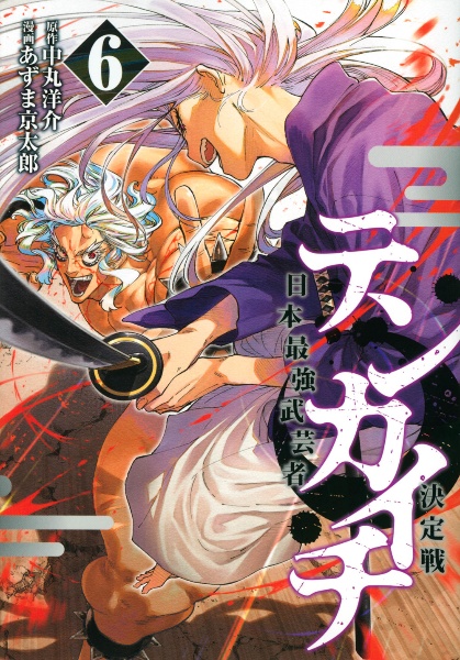 テンカイチ日本最強武芸者決定戦（6）