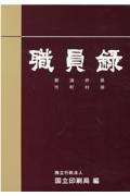 職員録　令和４年版（下）