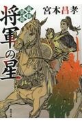 将軍の星　義輝異聞　新装版