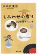 しあわせの香り　純喫茶トルンカ　新装版