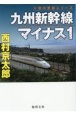 九州新幹線マイナス1