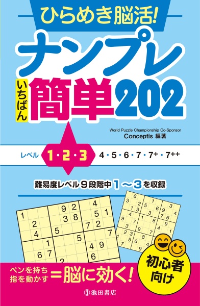 ひらめき脳活！　ナンプレ　いちばん簡単２０２