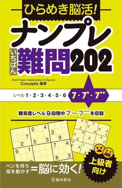 ひらめき脳活！　ナンプレ　いちばん難問２０２