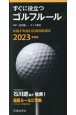 すぐに役立つゴルフルール　2023年度版