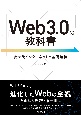 Web3．0の教科書