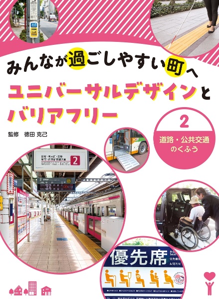 みんなが過ごしやすい町へ　ユニバーサルデザインとバリアフリー　道路・公共交通のくふう　図書館用堅牢製本